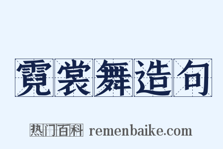 霓裳舞造句是什么意思的图片